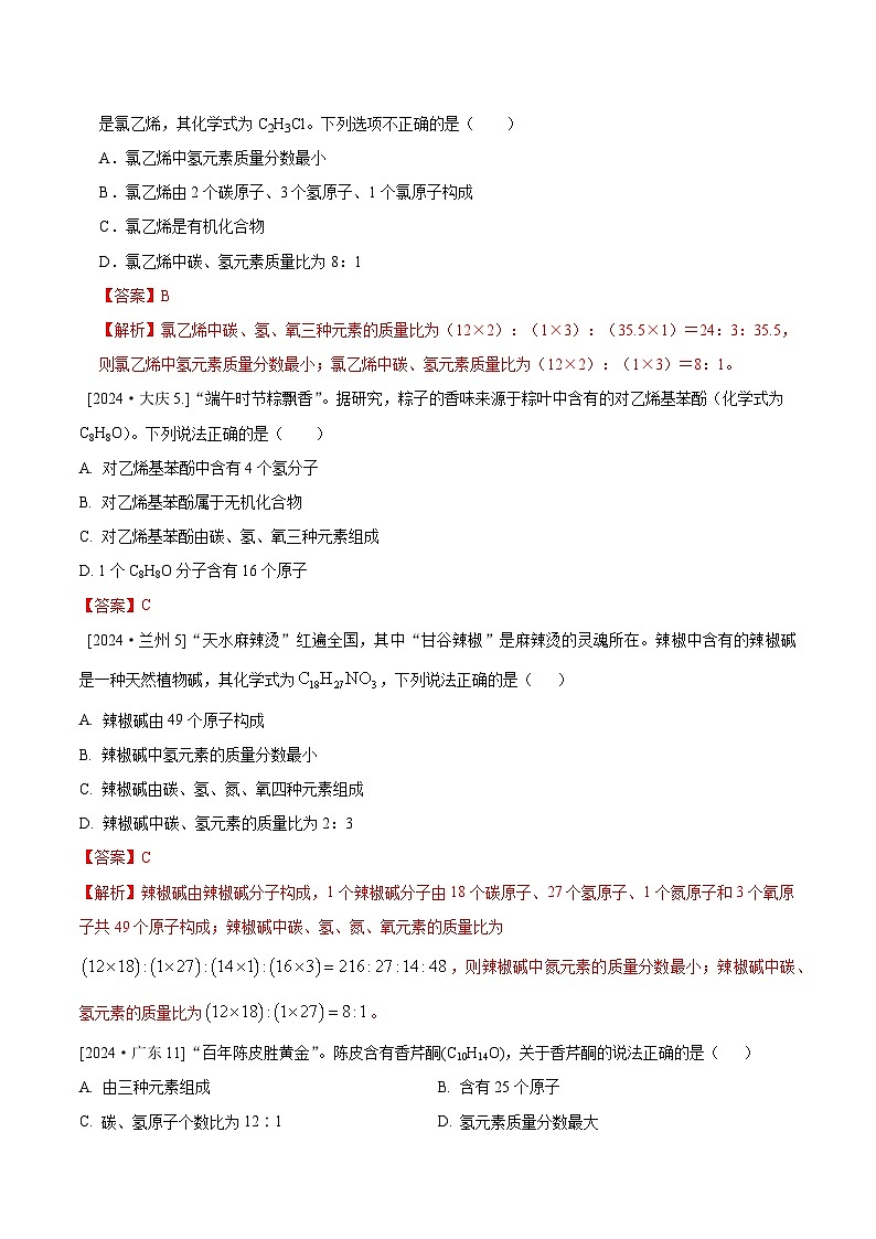 2024年全国各地中考化学真题分类精选8. 化学式、化合价（部分解析版）第3页