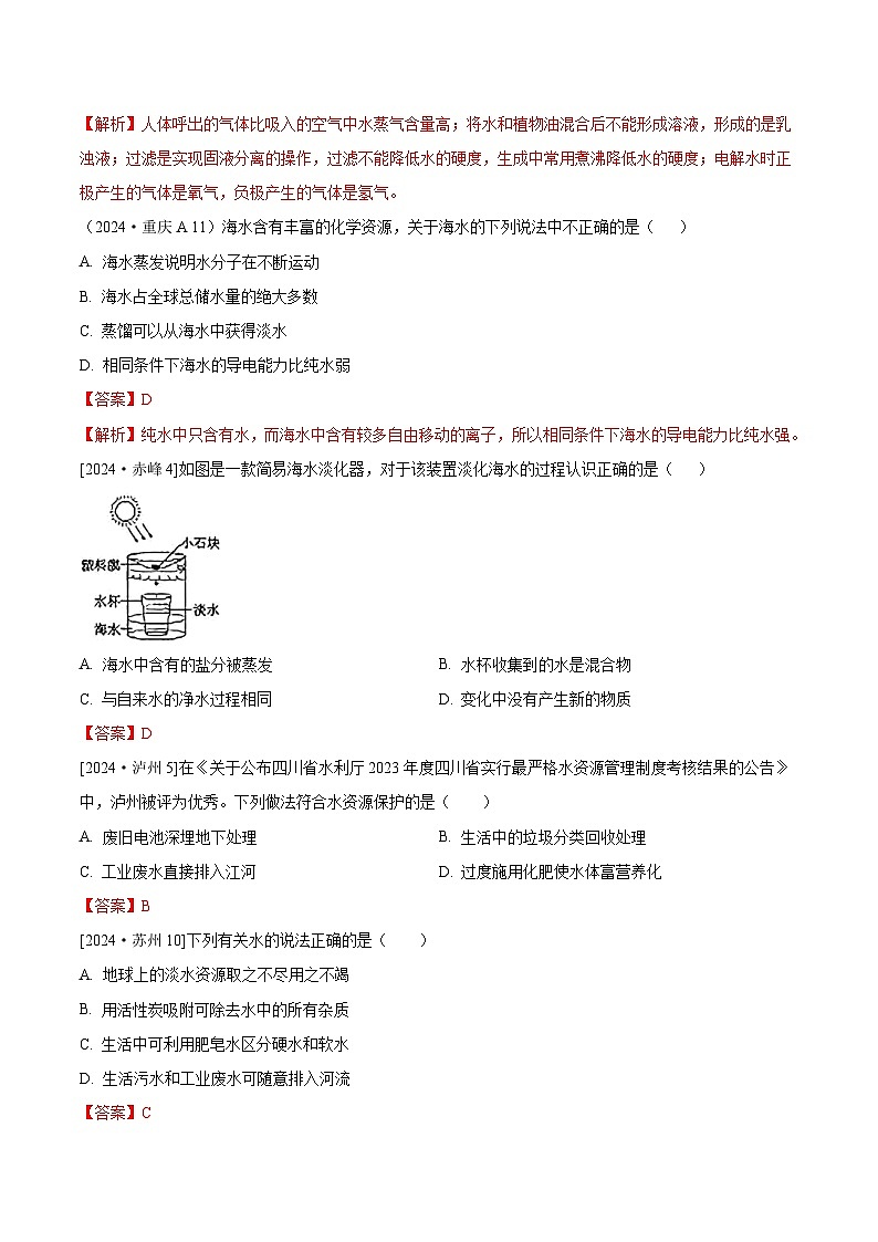 2024年全国各地中考化学真题分类精选9.水的净化与组成（部分解析版）第3页