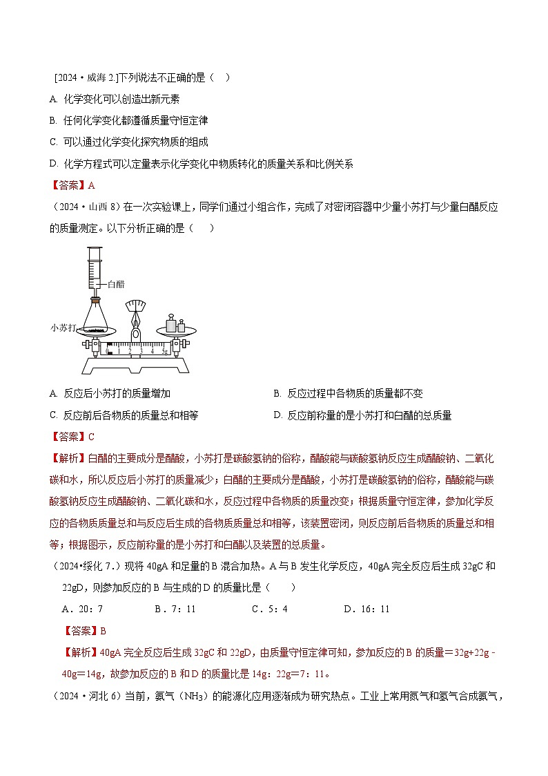 2024年全国各地中考化学真题分类精选10. 质量守恒定律、验证及应用（部分解析版）第1页