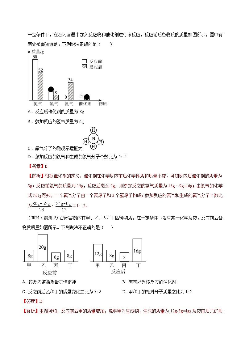 2024年全国各地中考化学真题分类精选10. 质量守恒定律、验证及应用（部分解析版）第2页