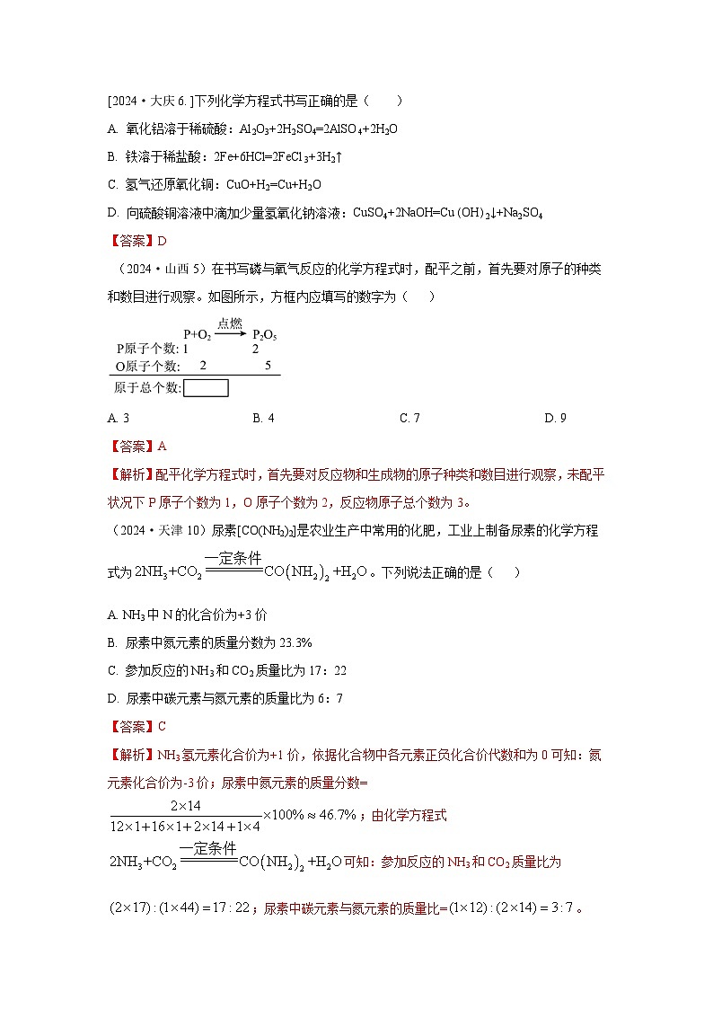 2024年全国各地中考化学真题分类精选11. 化学方程式  化学反应类型（部分解析版）第1页