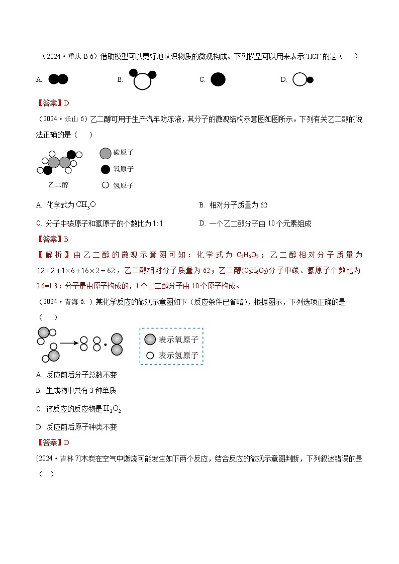 2024年全国各地中考化学真题分类精选12.微观示意图（部分解析版）第1页