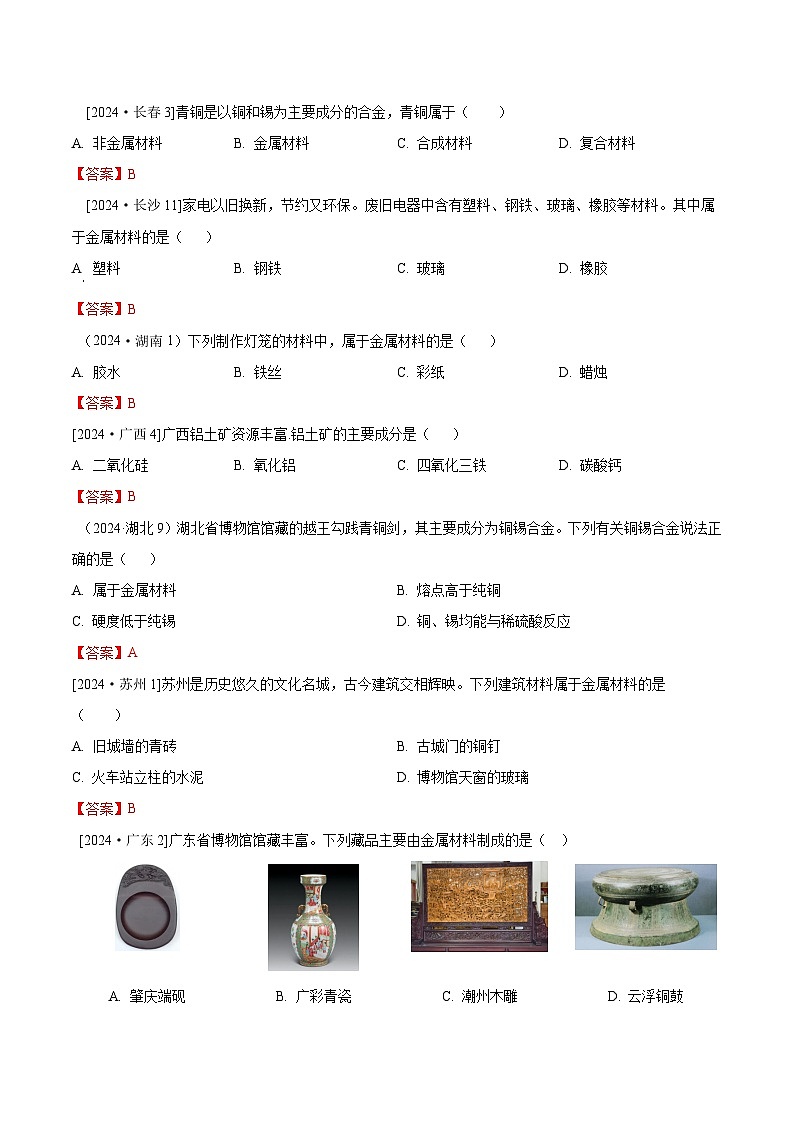2024年全国各地中考化学真题分类精选14.金属材料及金属冶炼、铁锈蚀及防护（部分解析版）第1页
