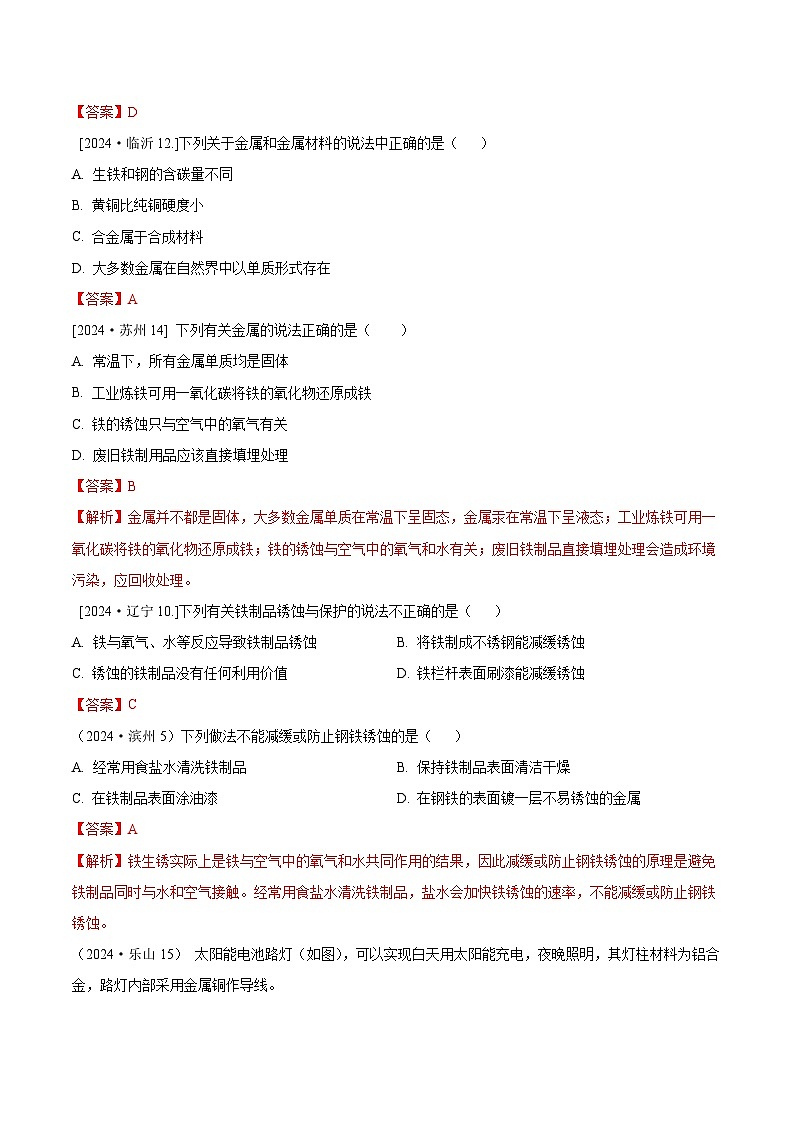 2024年全国各地中考化学真题分类精选14.金属材料及金属冶炼、铁锈蚀及防护（部分解析版）第2页