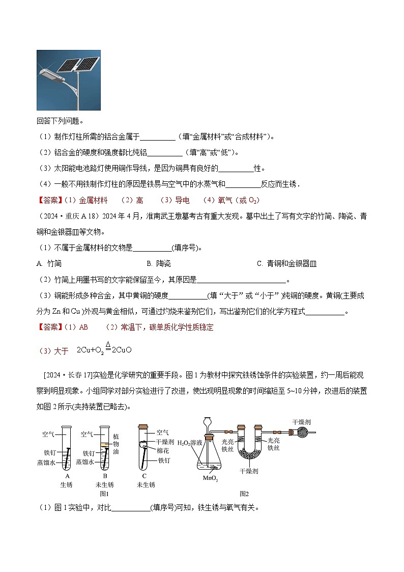 2024年全国各地中考化学真题分类精选14.金属材料及金属冶炼、铁锈蚀及防护（部分解析版）第3页