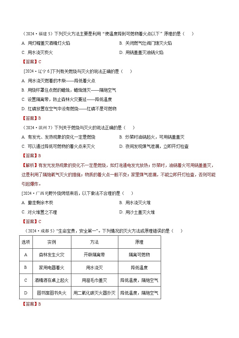 2024年全国各地中考化学真题分类精选13.燃烧和灭火、爆炸、调控化学反应（含催化剂）（部分解析版）第1页