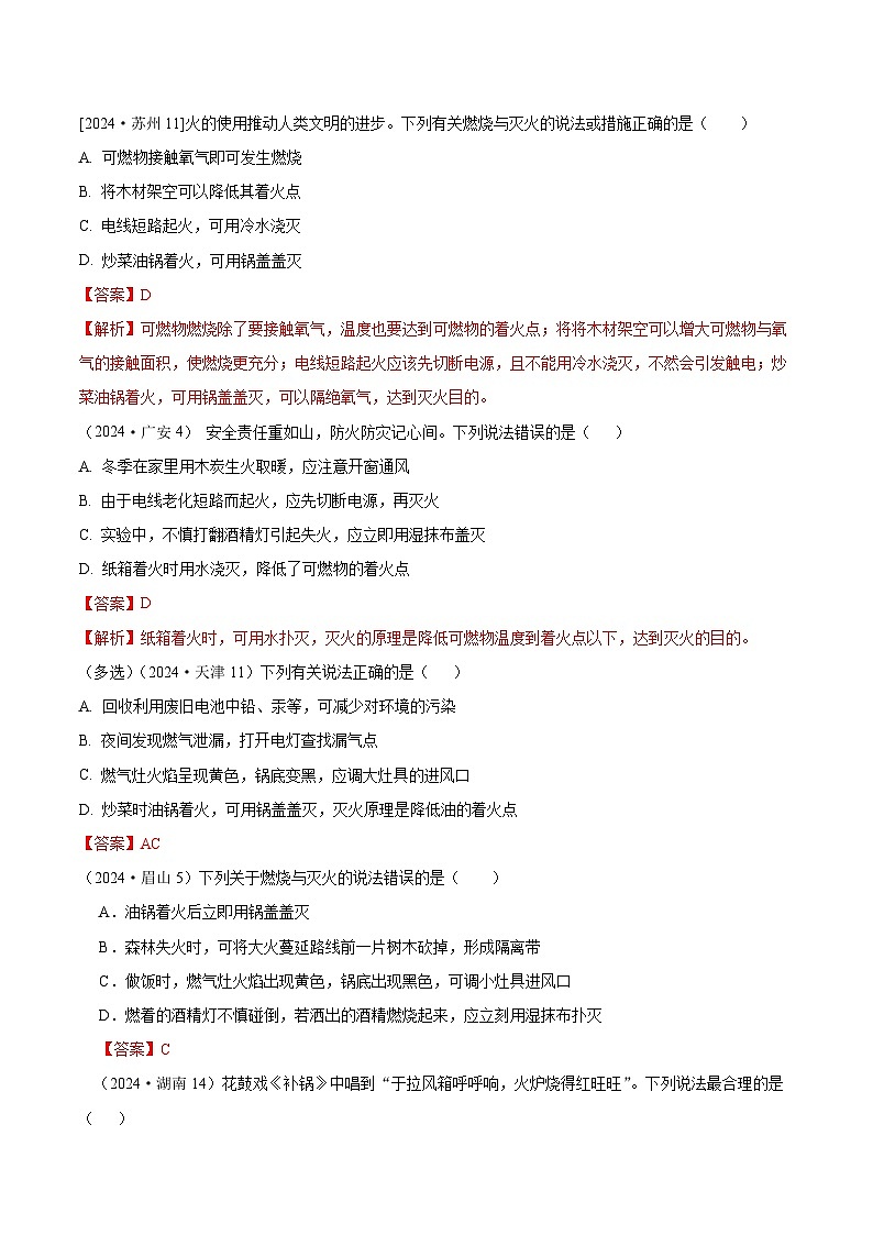 2024年全国各地中考化学真题分类精选13.燃烧和灭火、爆炸、调控化学反应（含催化剂）（部分解析版）第2页