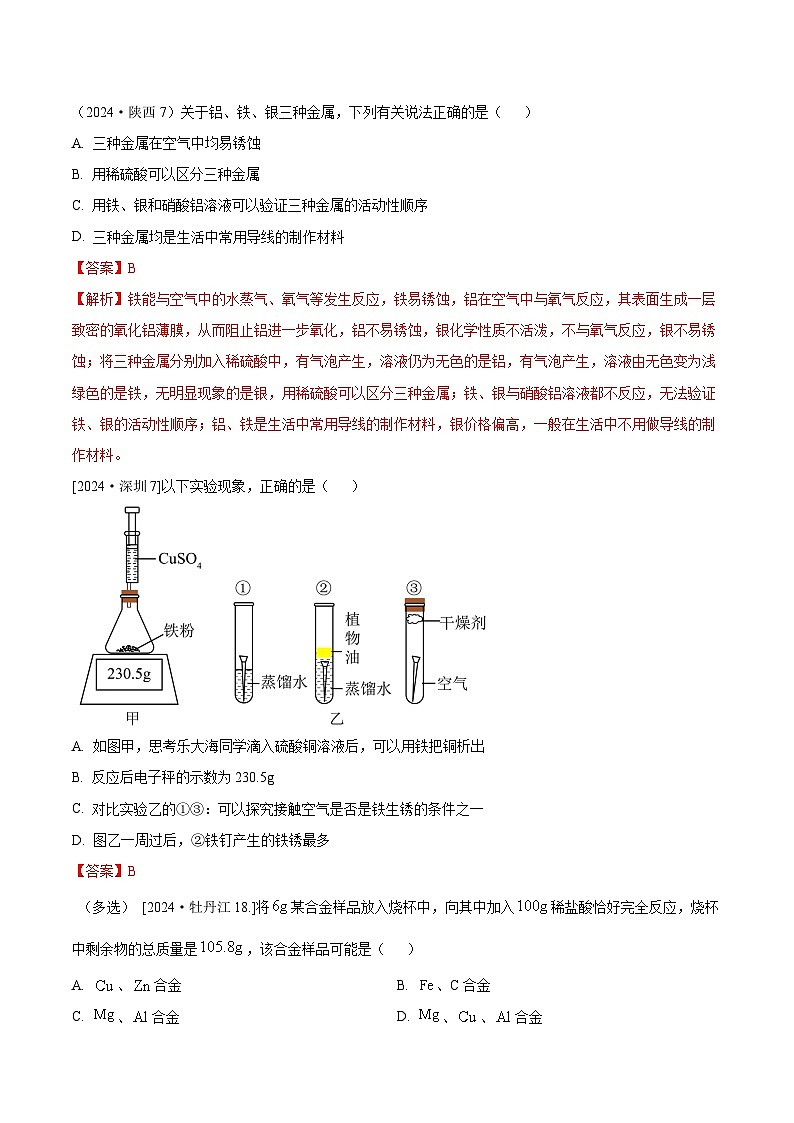 2024年全国各地中考化学真题分类精选16-1.金属综合（部分解析版）第1页