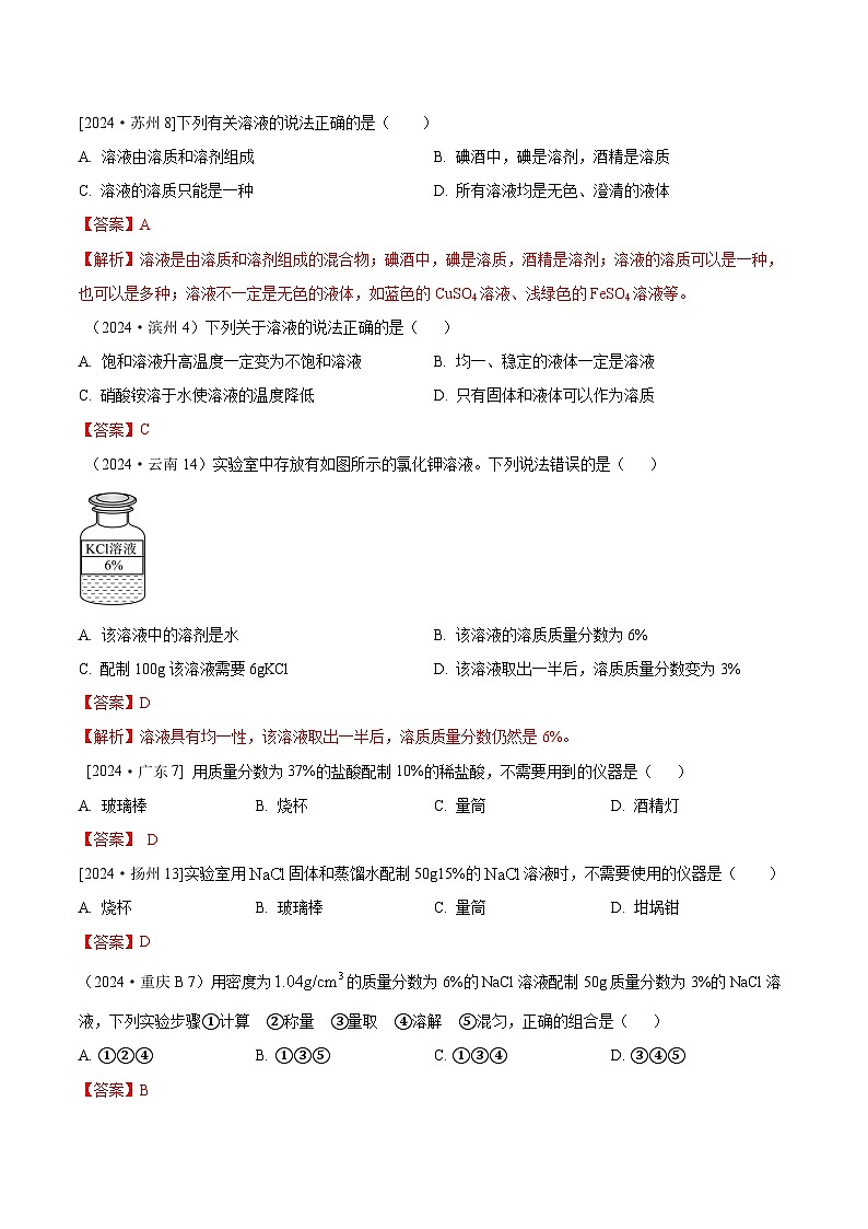 2024年全国各地中考化学真题分类精选17.溶液形成、溶质浓度、溶液配制（部分解析版）第2页