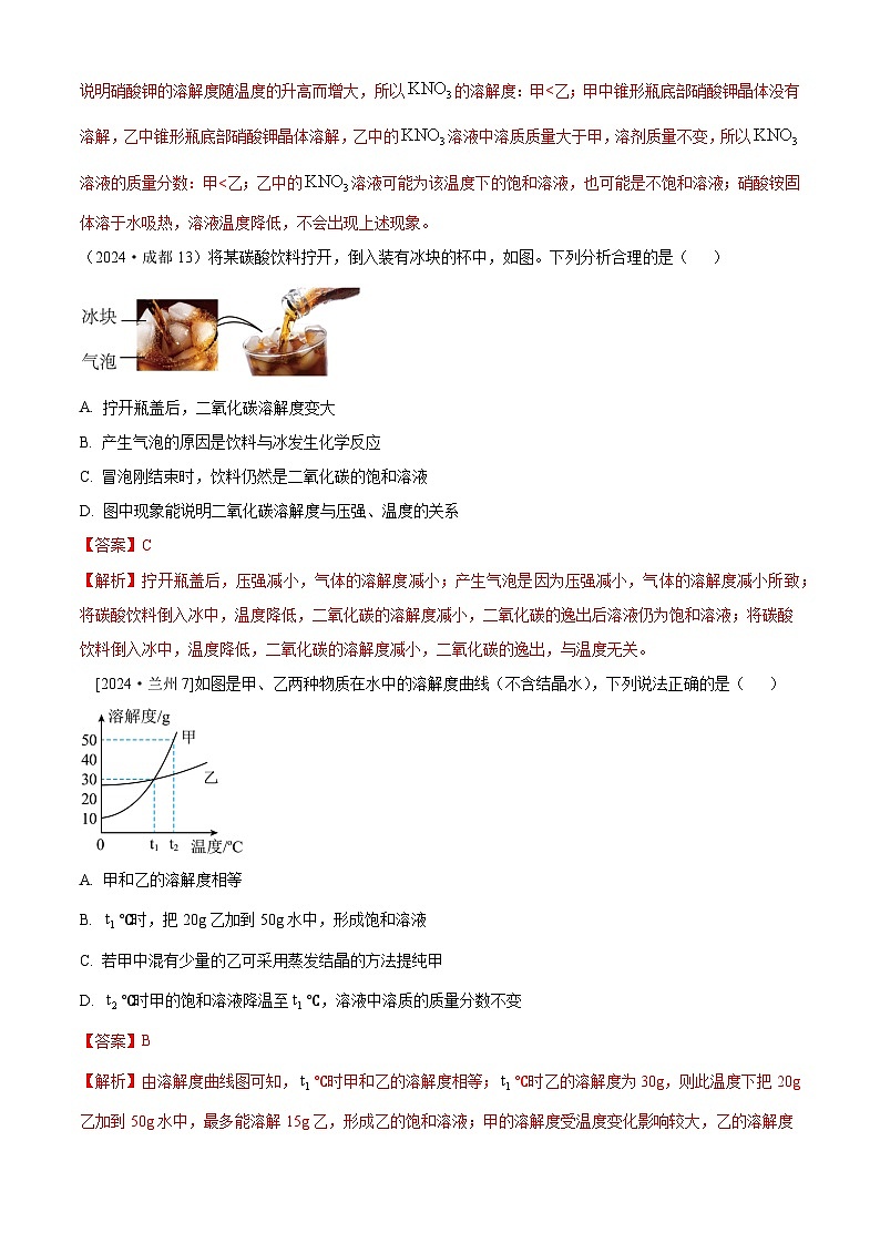 2024年全国各地中考化学真题分类精选18.饱和溶液、溶解度及曲线（表）、结晶、粗盐提纯（部分解析版）第3页