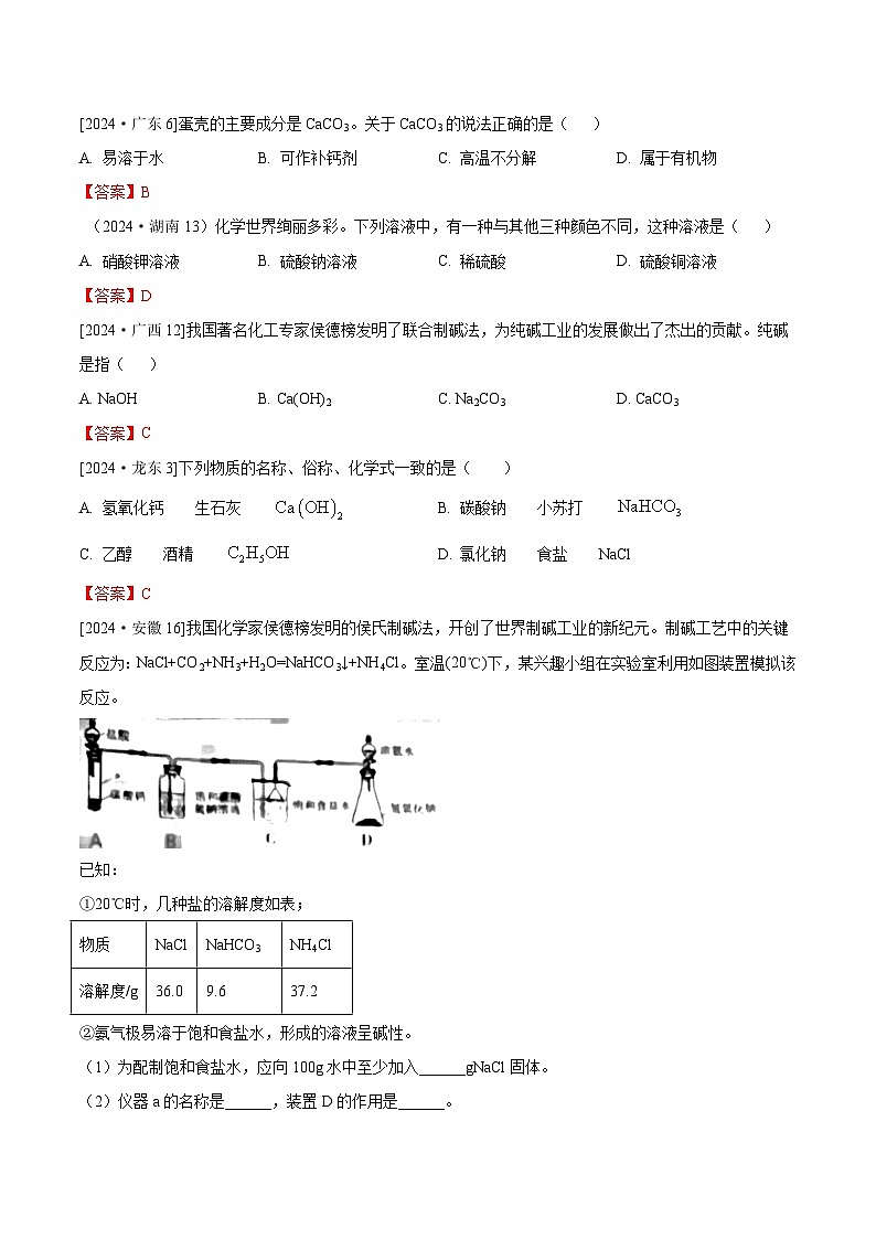 2024年全国各地中考化学真题分类精选22.盐物理性质、化学性质及用途（部分解析版）第1页