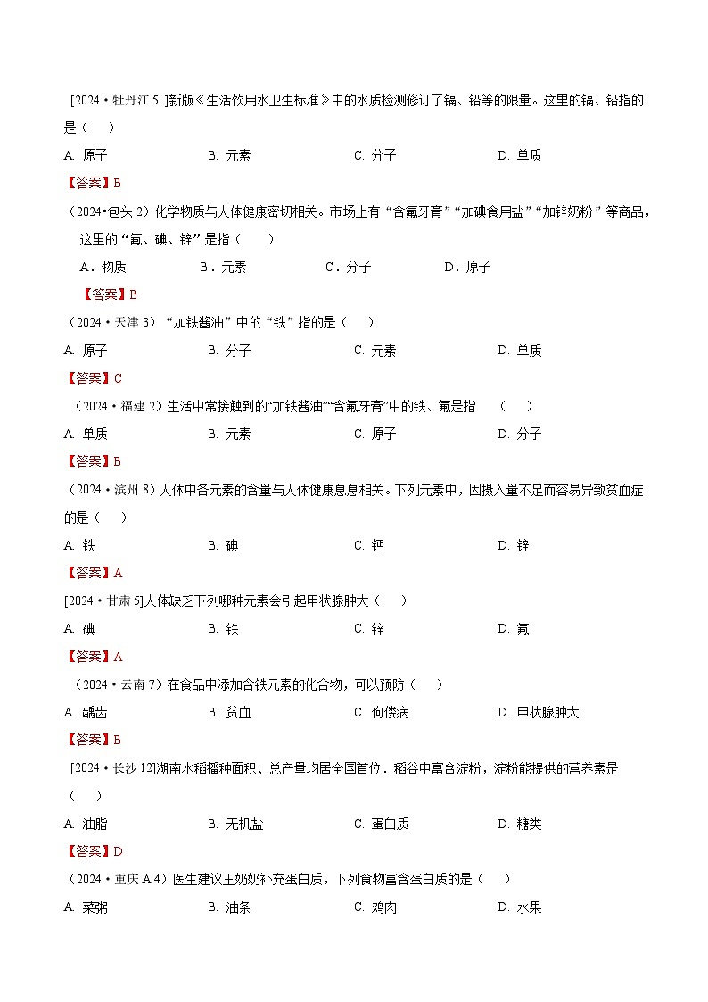 2024年全国各地中考化学真题分类精选23.化学与人体健康（人体元素、营养素、医疗卫生用药）（部分解析版）第1页