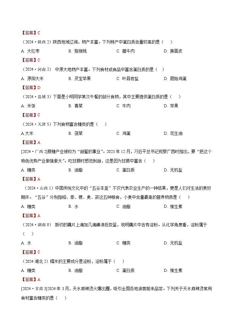 2024年全国各地中考化学真题分类精选23.化学与人体健康（人体元素、营养素、医疗卫生用药）（部分解析版）第2页