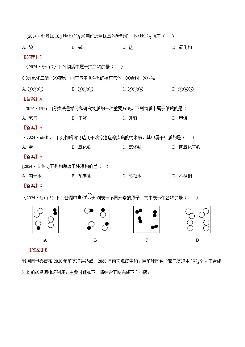 2024年全国各地中考化学真题分类精选23-1.物质的分类（部分解析版）第1页