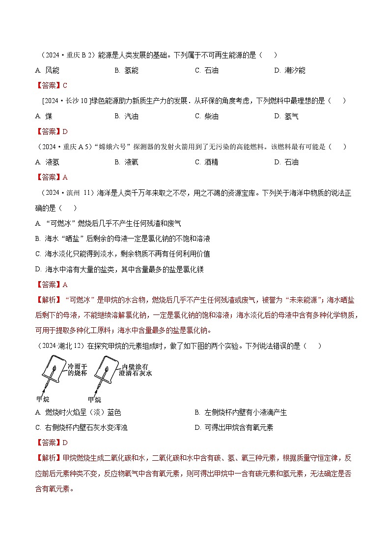 2024年全国各地中考化学真题分类精选25.化学与能源（部分解析版）第1页