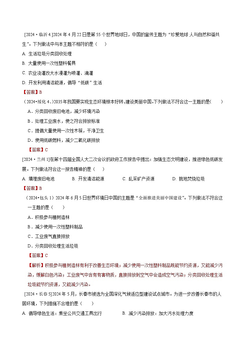 2024年全国各地中考化学真题分类精选26.化学与环境（部分解析版）第1页