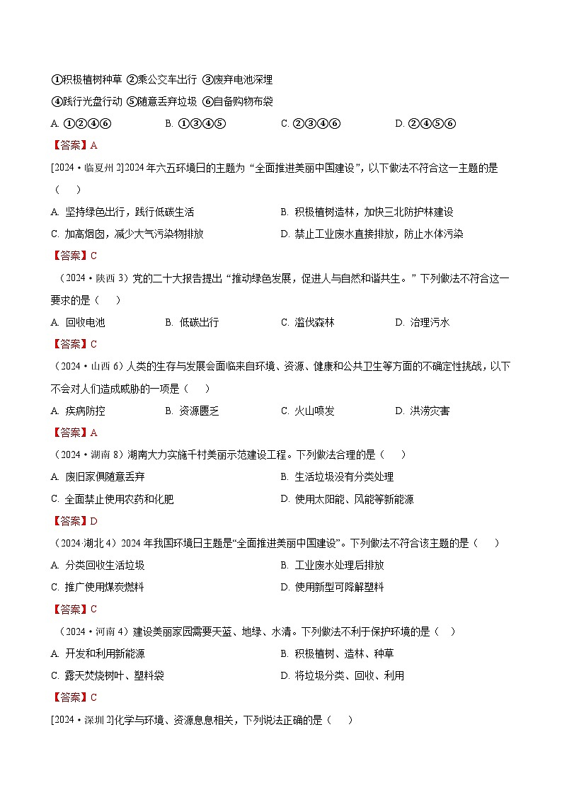 2024年全国各地中考化学真题分类精选26.化学与环境（部分解析版）第3页