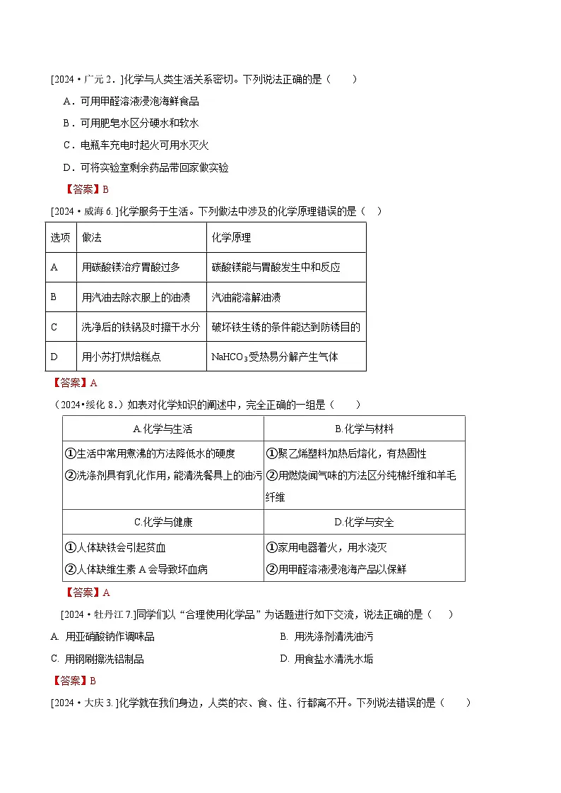 2024年全国各地中考化学真题分类精选26-1.化学与生产生活综合（部分解析版）第1页