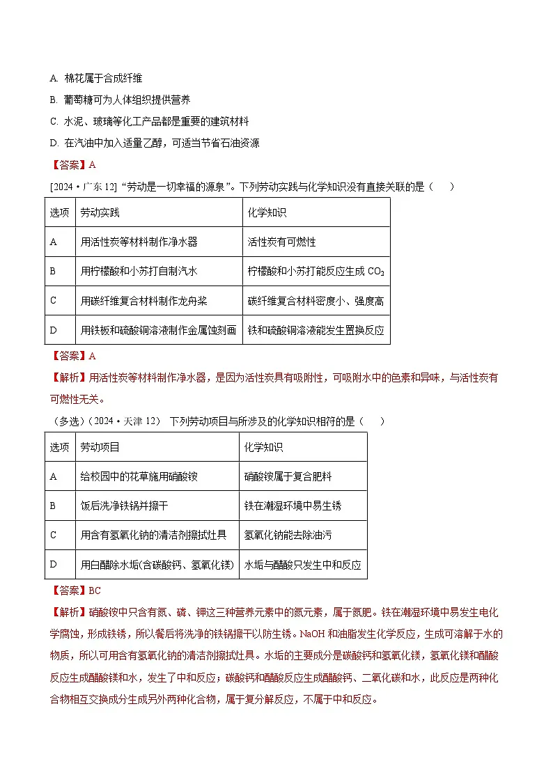 2024年全国各地中考化学真题分类精选26-1.化学与生产生活综合（部分解析版）第2页