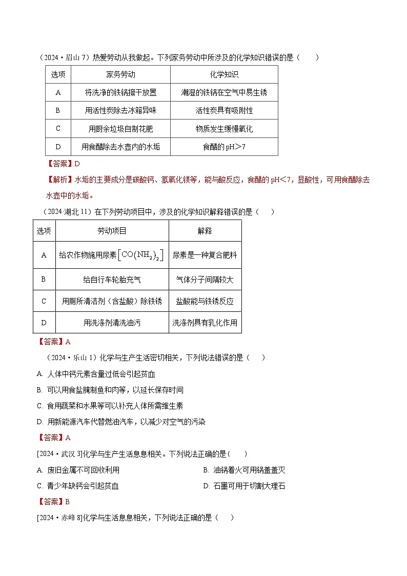 2024年全国各地中考化学真题分类精选26-1.化学与生产生活综合（部分解析版）第3页