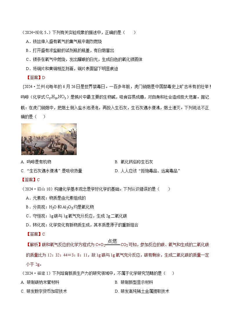 2024年全国各地中考化学真题分类精选29.大综合（无法分类题目）（部分解析版）第1页