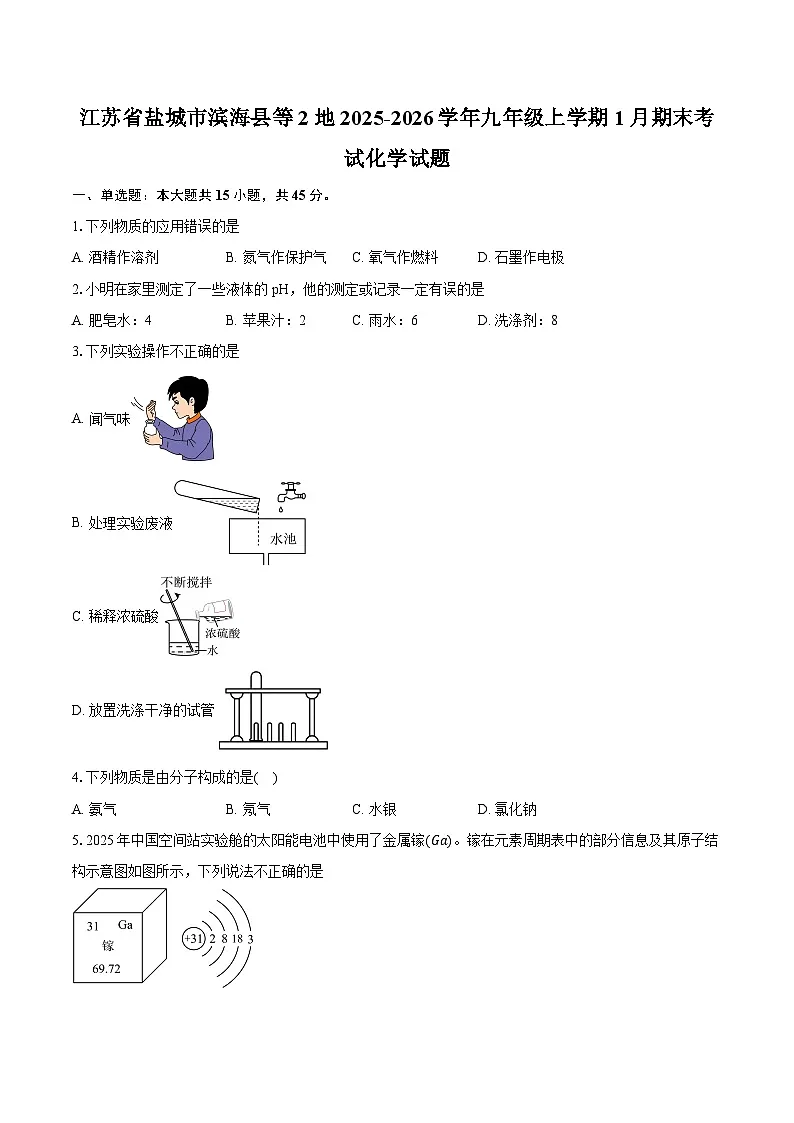 江苏省盐城市滨海县等2地2025-2026学年九年级上学期1月期末考试化学试题（含答案+解析）第1页