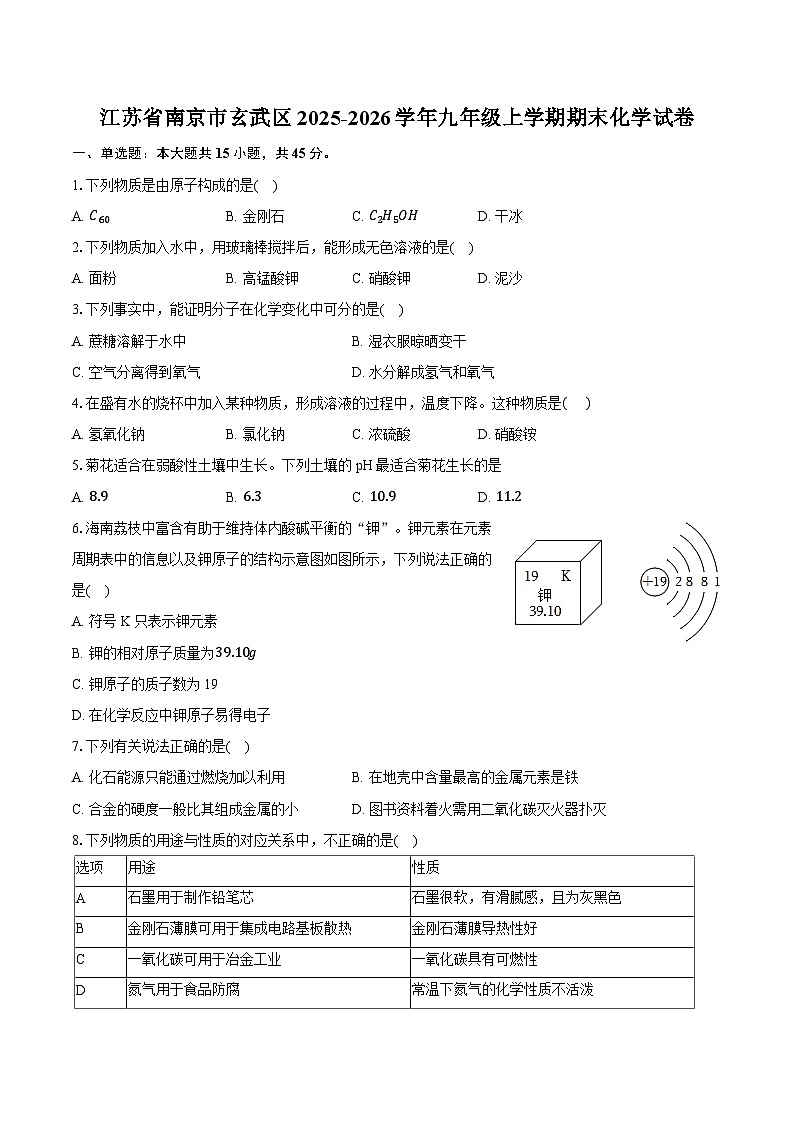 江苏省南京市玄武区2025-2026学年九年级上学期期末化学试卷（含答案+解析）第1页