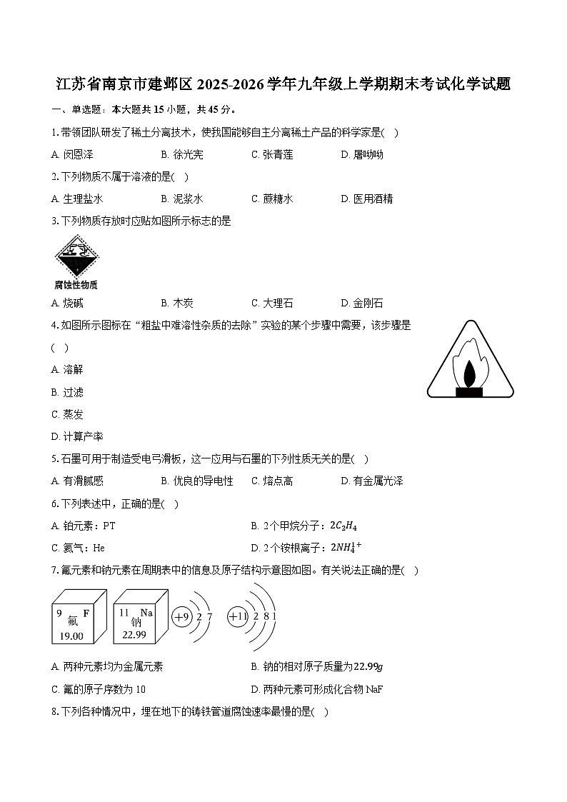 江苏省南京市建邺区2025-2026学年九年级上学期期末考试化学试题（含答案+解析）第1页