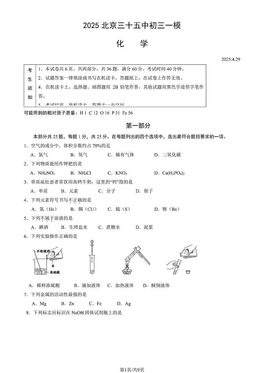 2025北京三十五中初三上学期一模化学试卷   有答案第1页