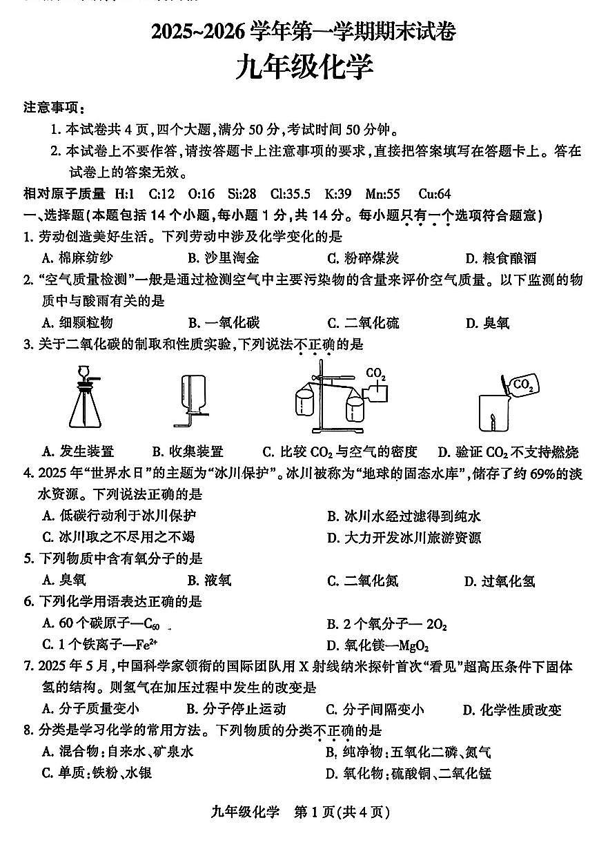 平顶山市2025-2026学年九上期末化学试卷及答案第1页