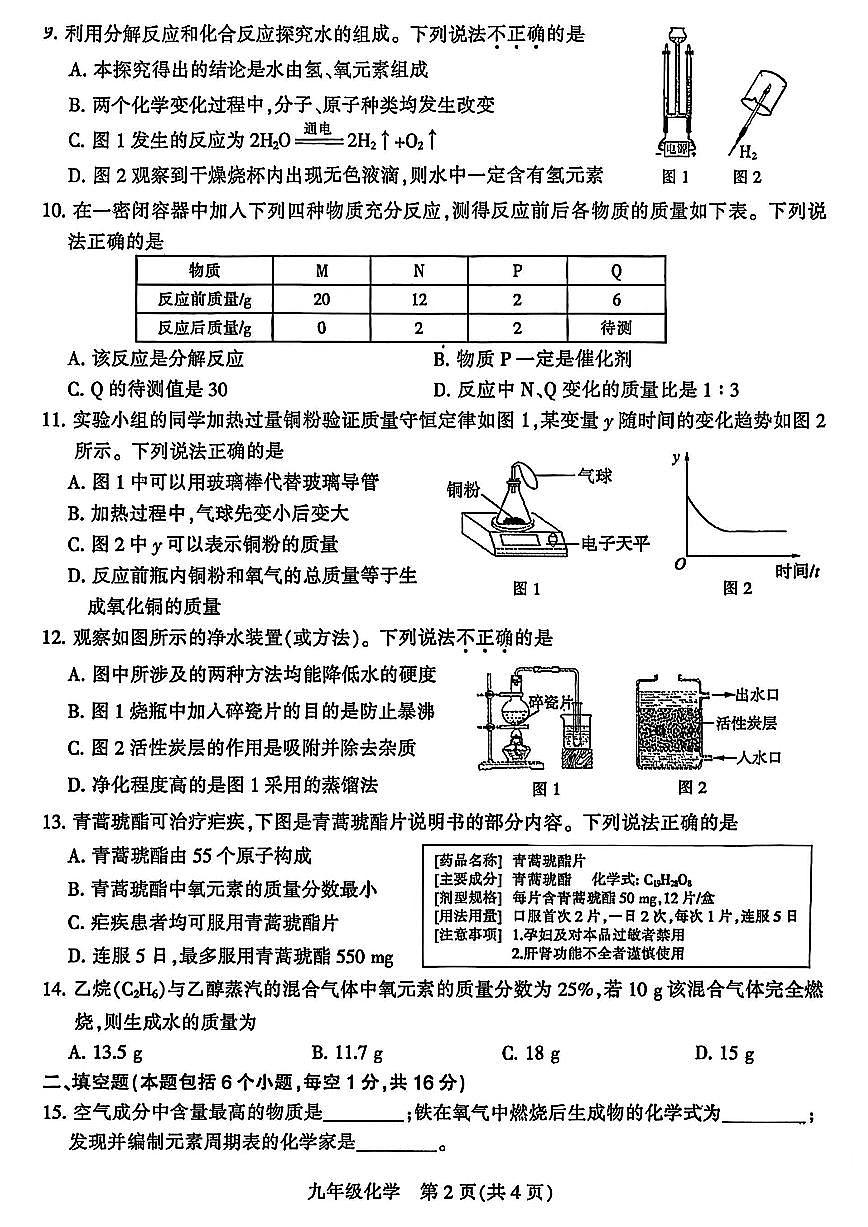 平顶山市2025-2026学年九上期末化学试卷及答案第2页