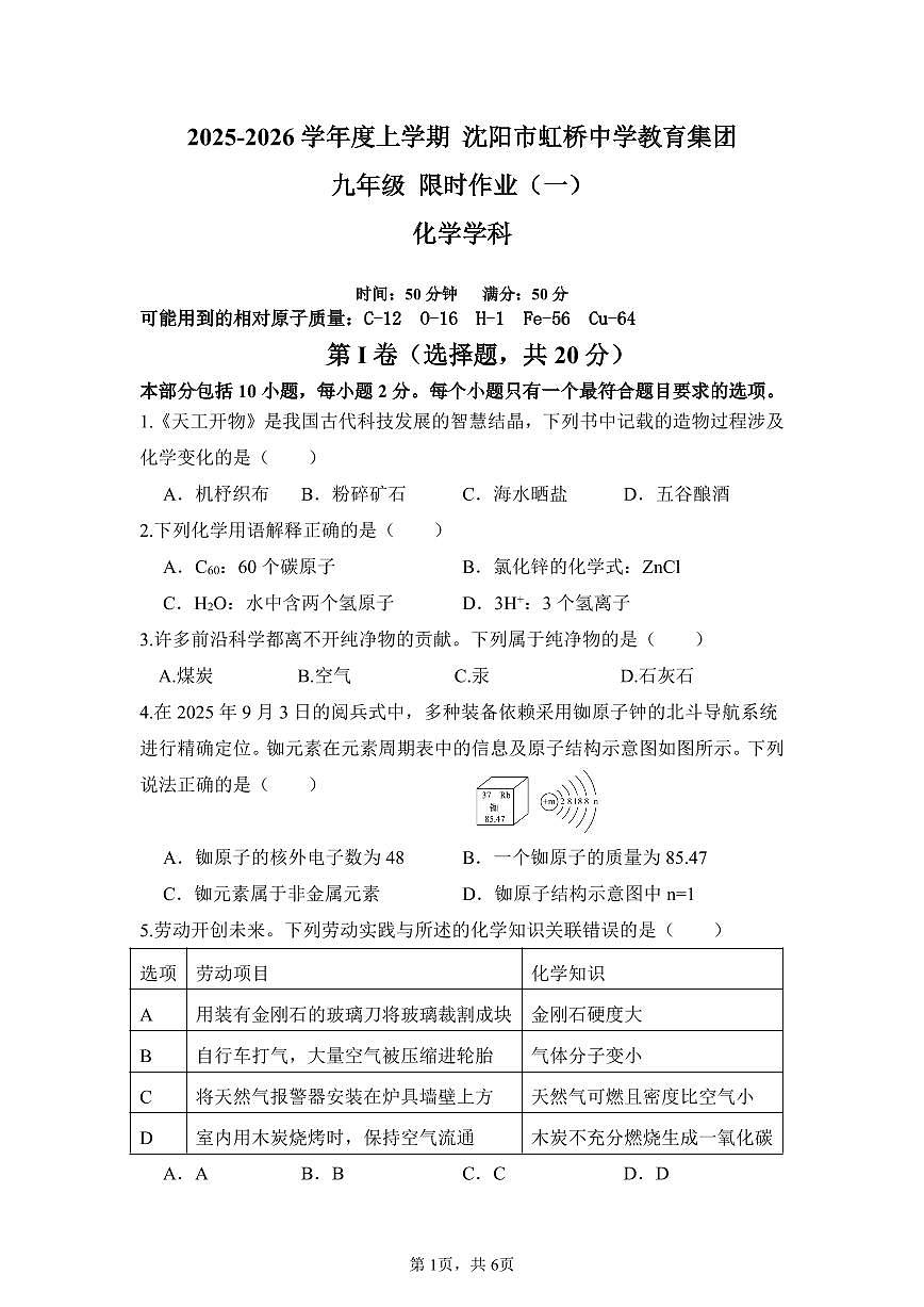 2025-2026学年上学期期末沈阳虹桥九年级化学试卷含答案第1页