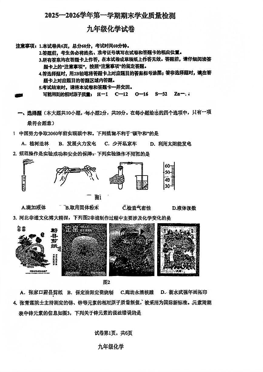 廊坊市安次区2025-2026学年第一学期九年级化学期末试卷_不含答案第1页