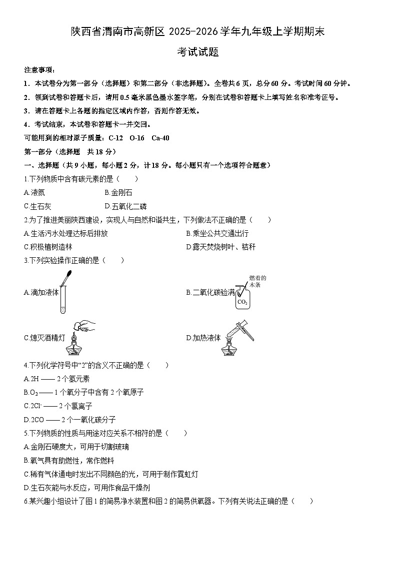 2025-2026学年陕西省渭南市高新区九年级上学期期末考试化学试卷（学生版）第1页
