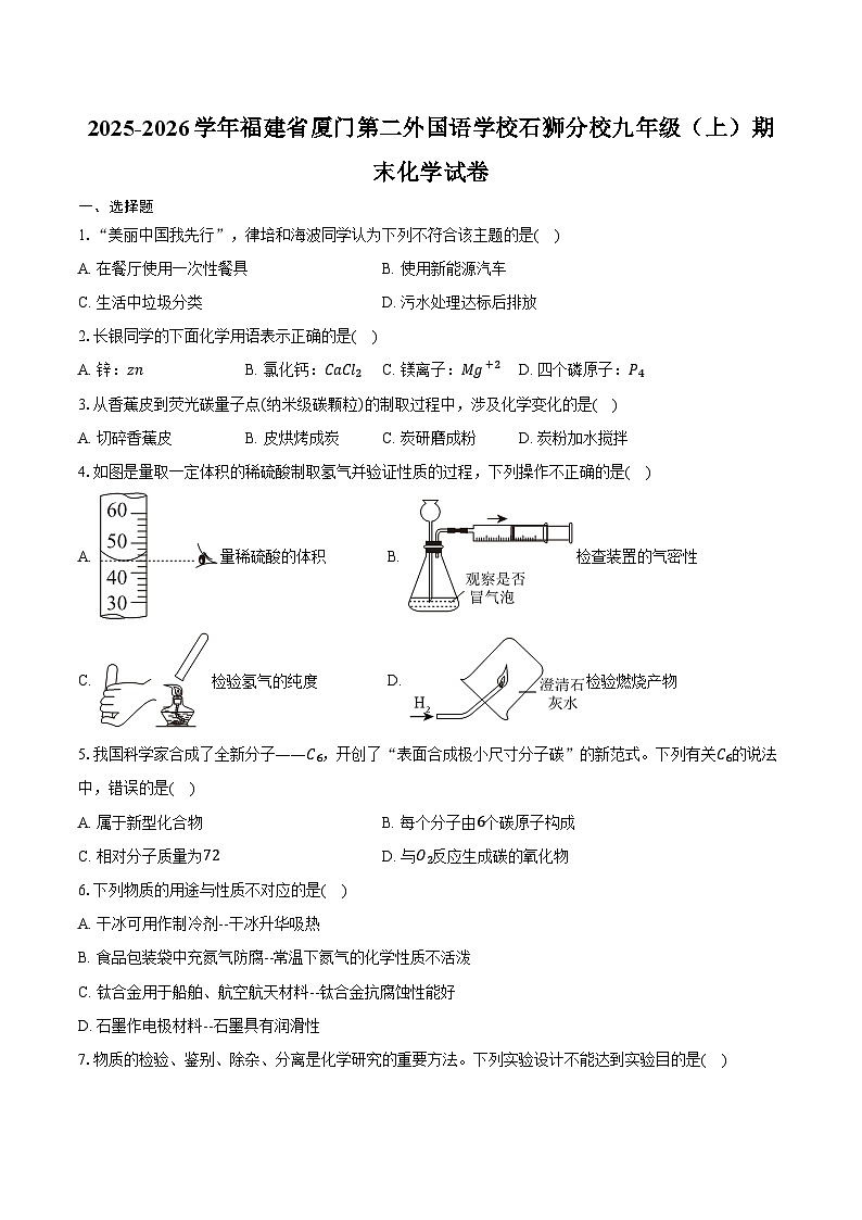 2025-2026学年福建省厦门第二外国语学校石狮分校九年级（上）期末化学试卷（含答案）第1页
