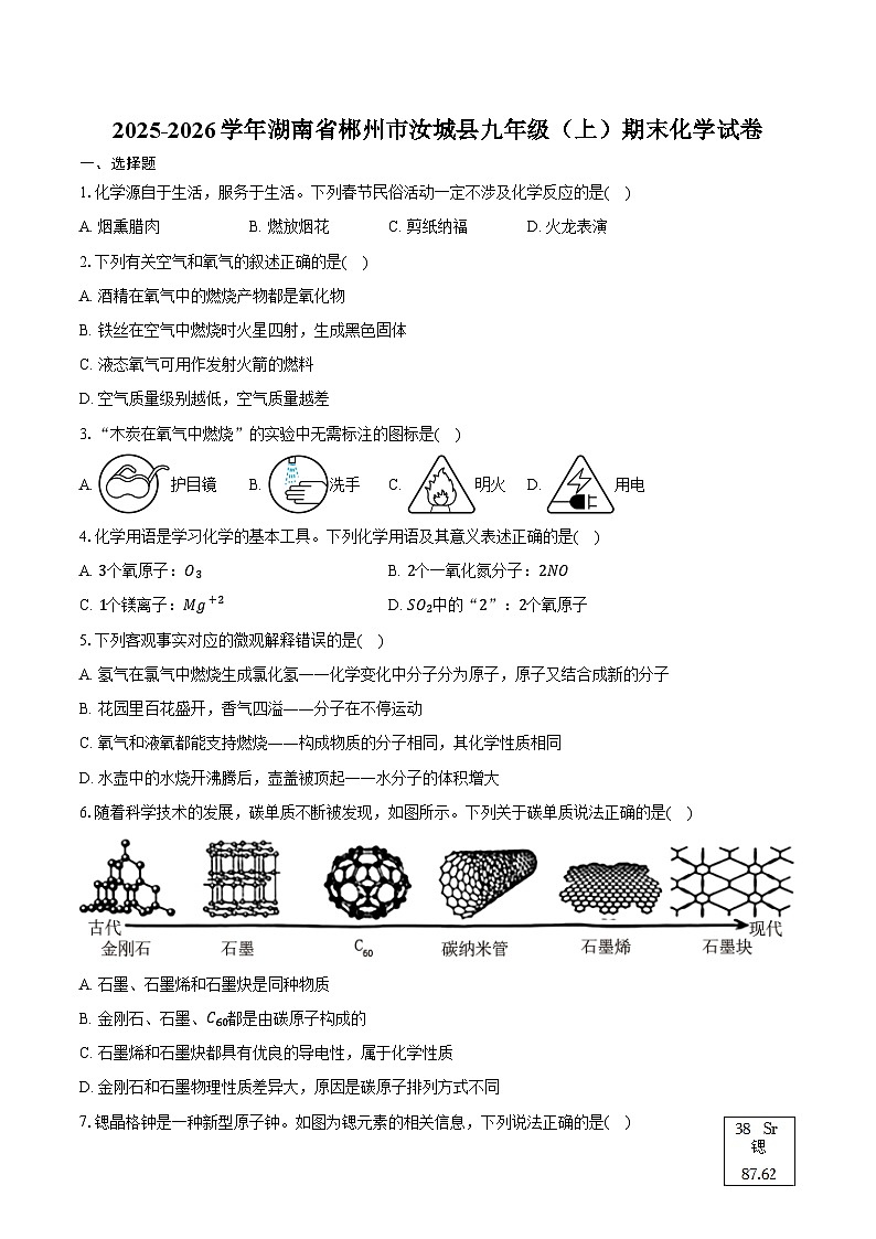 2025-2026学年湖南省郴州市汝城县九年级（上）期末化学试卷（含答案）第1页