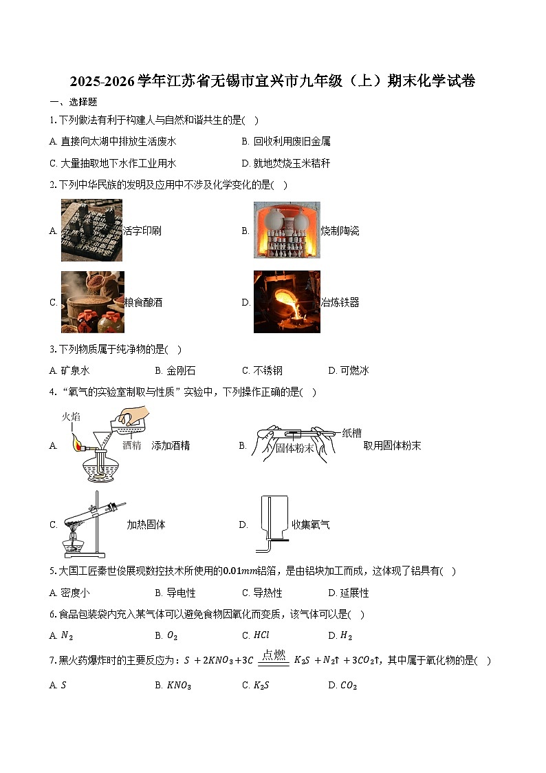 2025-2026学年江苏省无锡市宜兴市九年级（上）期末化学试卷（含答案）第1页
