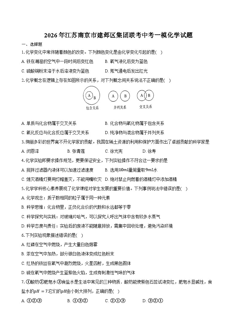 2026年江苏南京市建邺区集团联考中考一模化学试卷（含答案）第1页