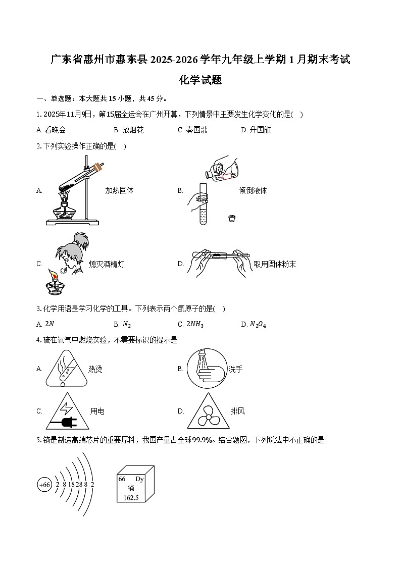 广东省惠州市惠东县2025-2026学年九年级上学期1月期末考试化学试卷（含答案）第1页