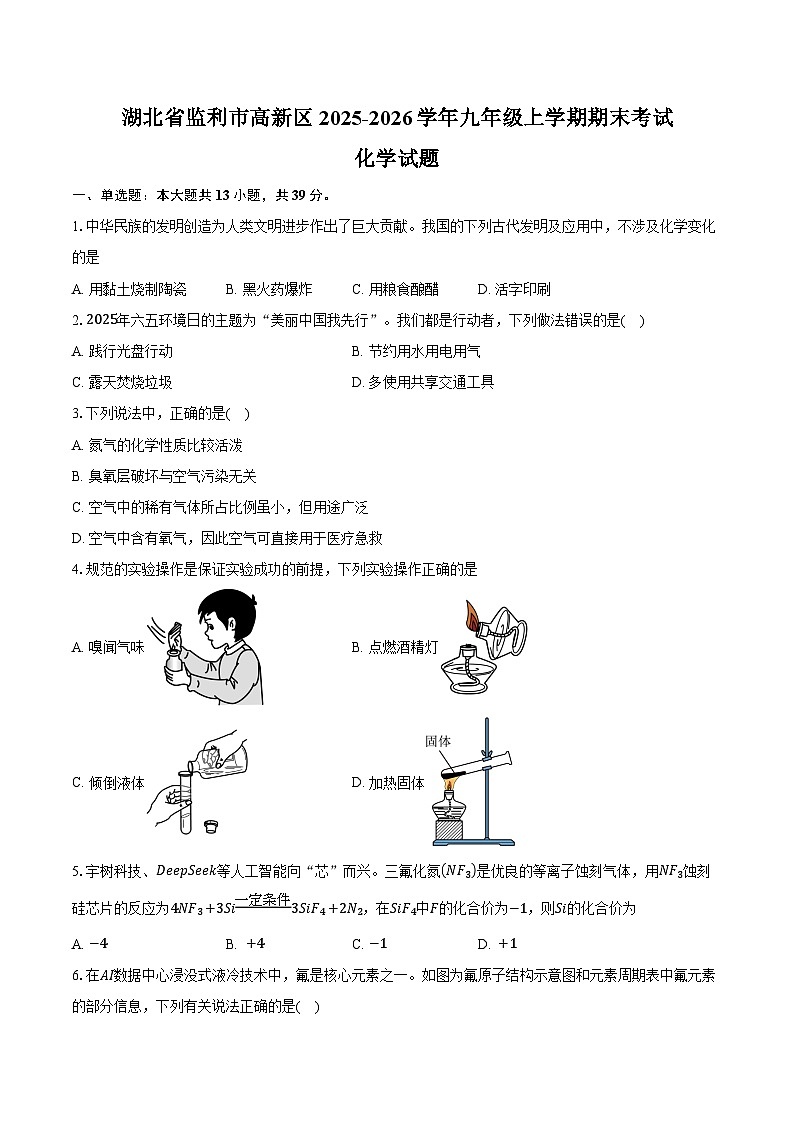 湖北省监利市高新区2025-2026学年九年级上学期1月期末考试化学试卷（含答案）第1页