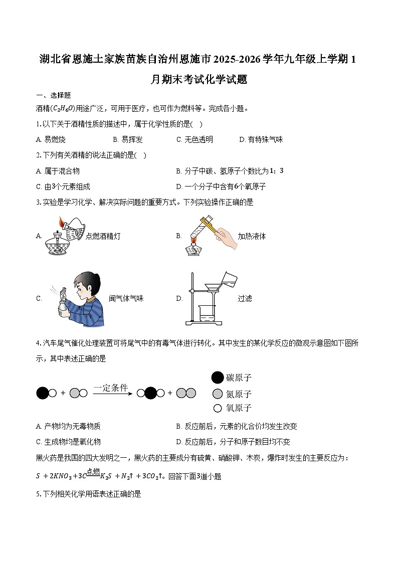湖北省恩施土家族苗族自治州恩施市2025-2026学年九年级上学期1月期末考试化学试卷（含答案）第1页