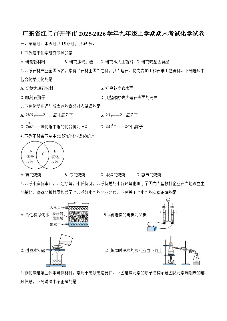 广东省江门市开平市2025-2026学年九年级上学期期末考试化学试卷（含答案）第1页