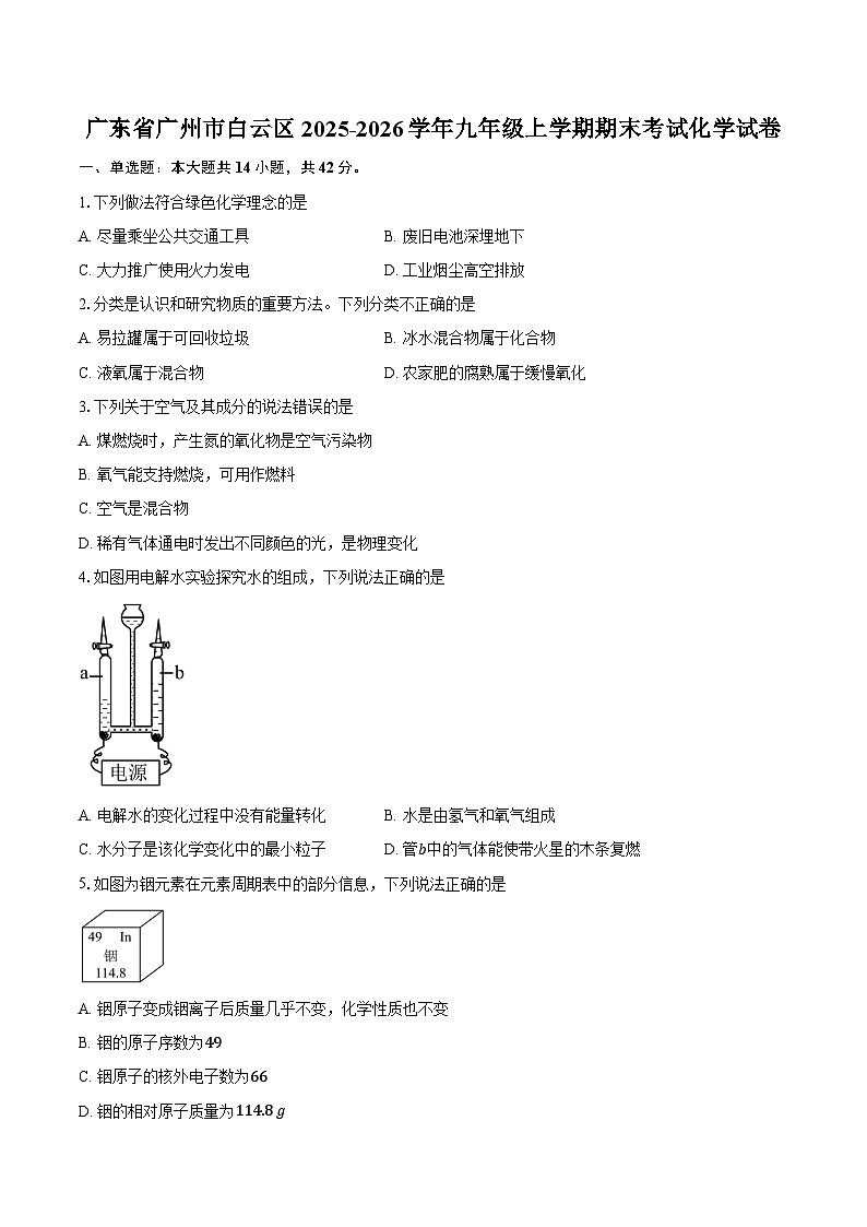 广东省广州市白云区2025-2026学年九年级上学期期末考试化学试卷（含答案）第1页