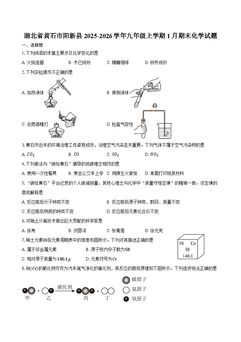湖北省黄石市阳新县2025-2026学年九年级上学期1月期末化学试卷（含答案）第1页