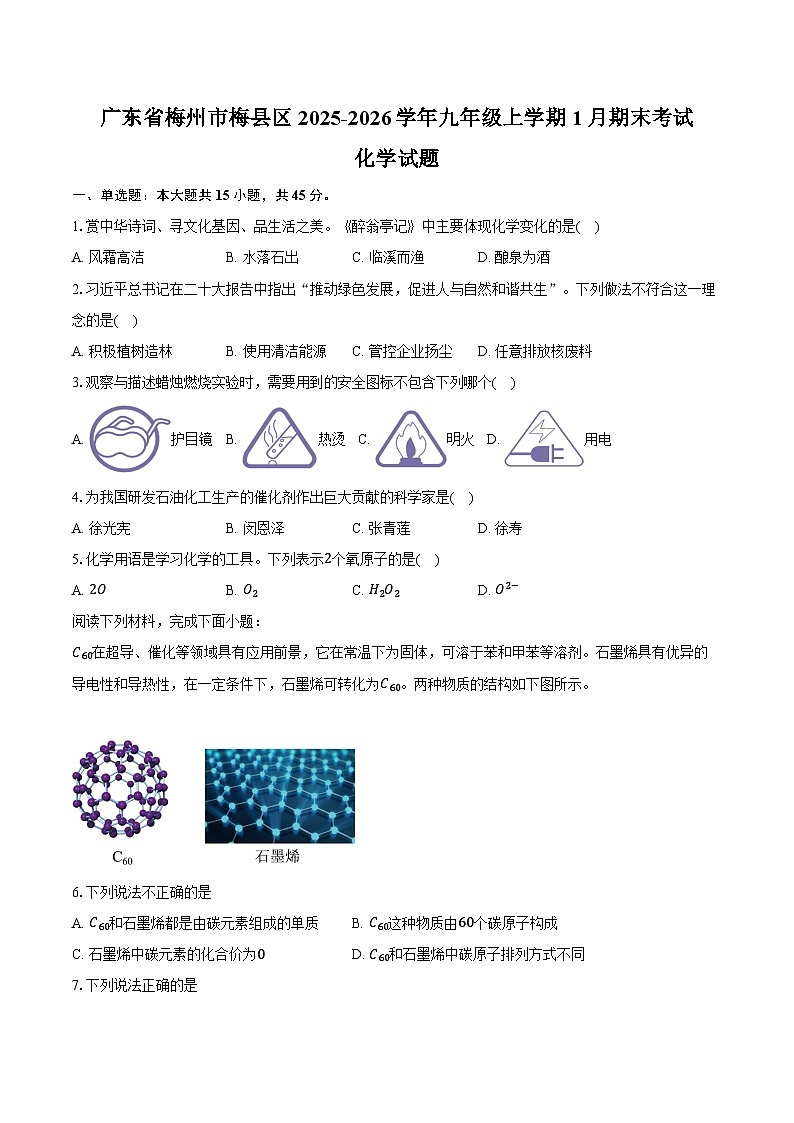 广东省梅州市梅县区2025-2026学年九年级上学期1月期末考试化学试卷（含答案）第1页