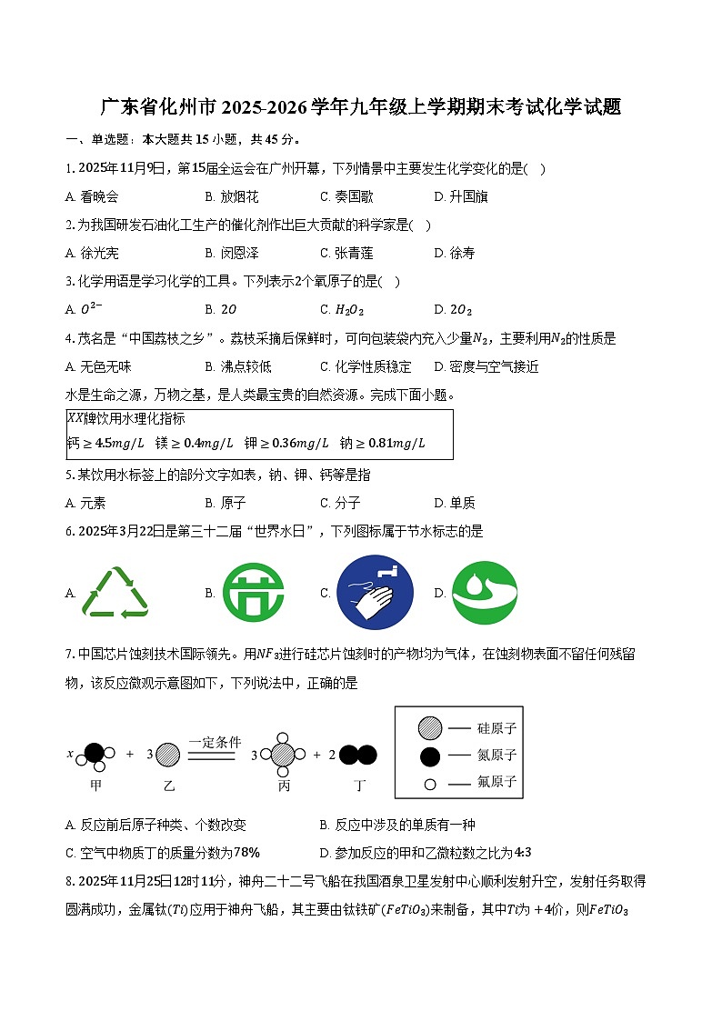 广东省化州市2025-2026学年九年级上学期期末考试化学试卷（含答案）第1页
