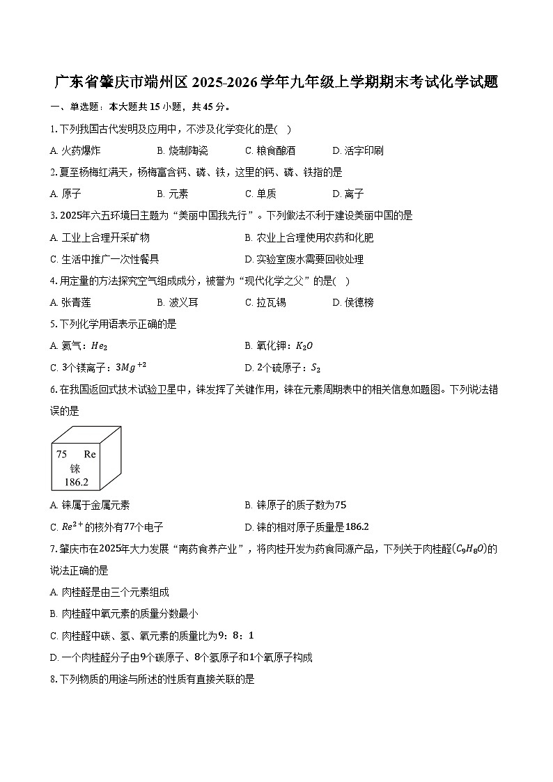 广东省肇庆市端州区2025-2026学年九年级上学期期末考试化学试卷（含答案）第1页