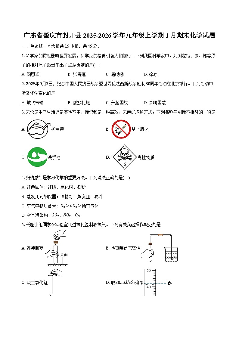 广东省肇庆市封开县2025-2026学年九年级上学期1月期末化学试卷（含答案）第1页