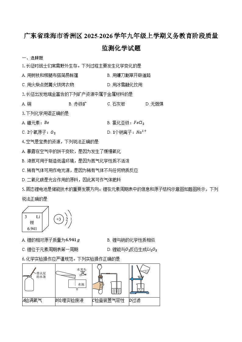 广东省珠海市香洲区2025-2026学年九年级上学期义务教育阶段质量监测化学试卷（含答案）第1页