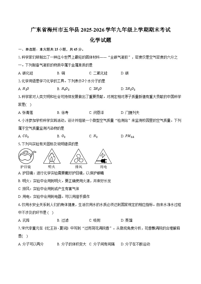 广东省梅州市五华县2025-2026学年九年级上学期1月期末考试化学试卷（含答案）第1页